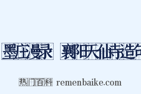 墨庄漫录·襄阳天仙寺造句是什么意思的图片